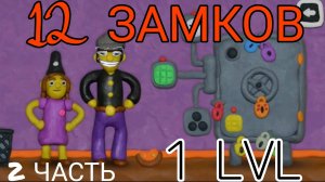 ПРОХОЖДЕНИЕ ИГРЫ 12 ЗАМКОВ 2 ЧАСТЬ| 1 уровень