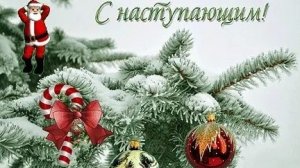 с наступающим новым годом!