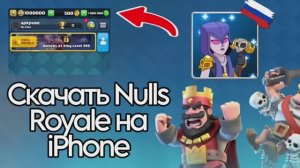 как скачать нулс рояль на айфон | установка nulls royale на iphone