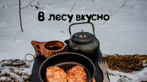 Гастрономический поход в лес