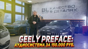 Geely PERFACE: Аудиосистема за 150.000 Руб.