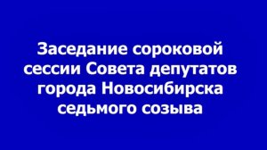 Заседание сороковой сессии Совета депутатов города Новосибирска седьмого созыва, декабрь 2024г.