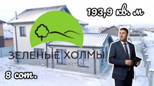 Дом с террасой в КП Зеленые холмы Тюмень