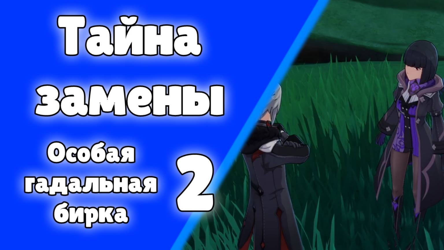 Задание мира Особая гадальная бирка 2 Тайна замены Людочка Инадзума Genshin Impact