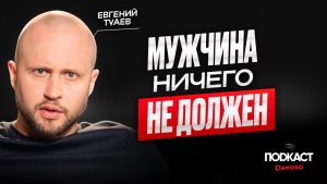 Что женщины не знают о мужчинах? ЕВГЕНИЙ ТУАЕВ о мужской силе и лидерстве