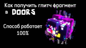 Как получить глитч фрагмент в DOORS 🚪