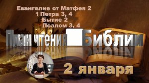 2 января - Евангелие от Матфея 2; 1 Петра 3, 4; Бытие 2; Псалом 3, 4