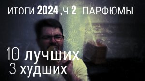 Итоги 2024, часть 2: Парфюмы  #электропарфюмер #маркинпарфюмрф