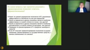 Оценка технологий в здравоохранении: роль клинической фармакологии - Журавлева Марина Владимировна