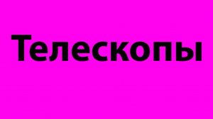 3 Сходящаяся линза и телескоп