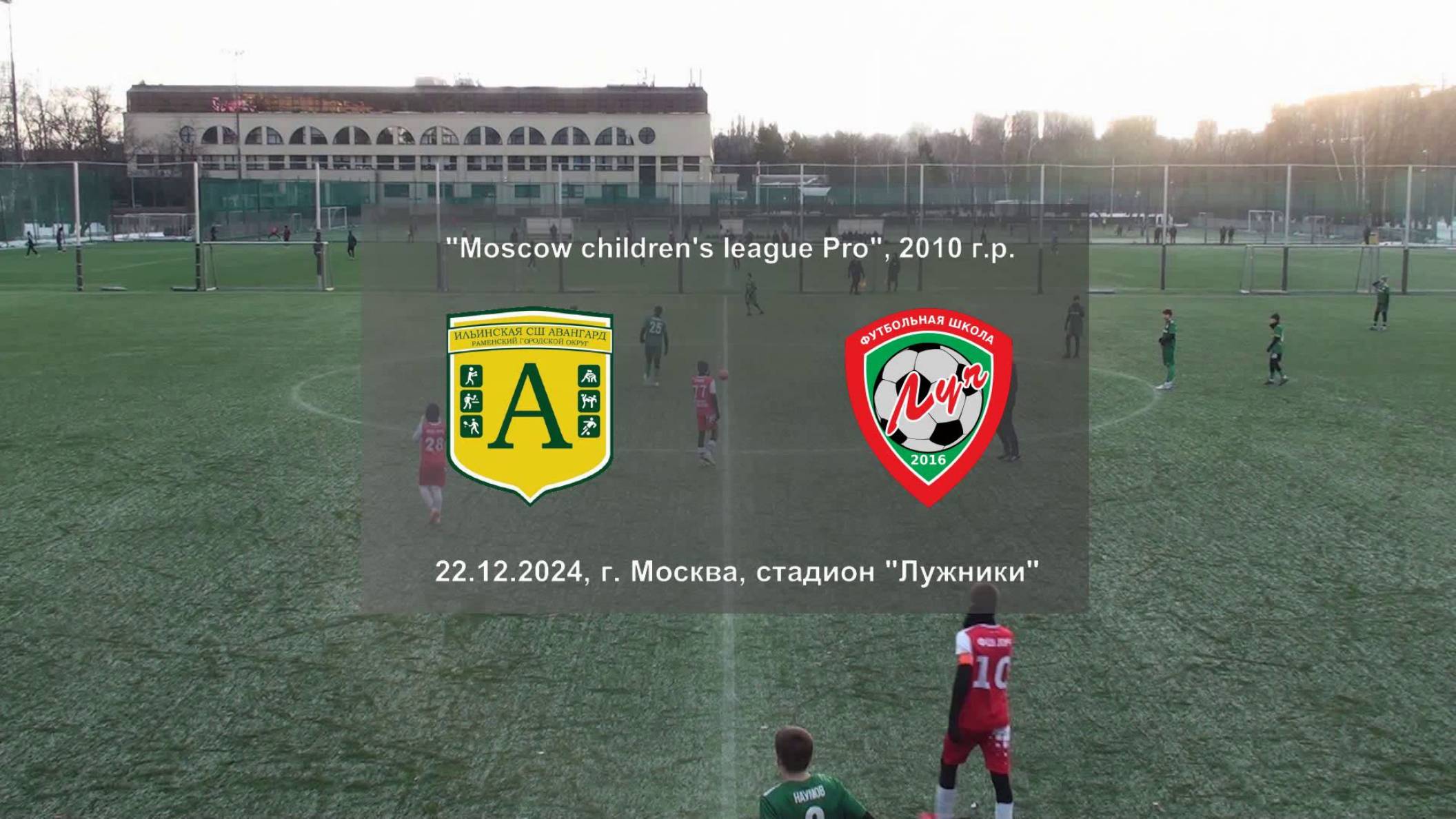 22.12.2024, "Moscow children's league Pro", г. Москва, стадион "Лужники", СШ "Авангард" - ФШ "Луч".