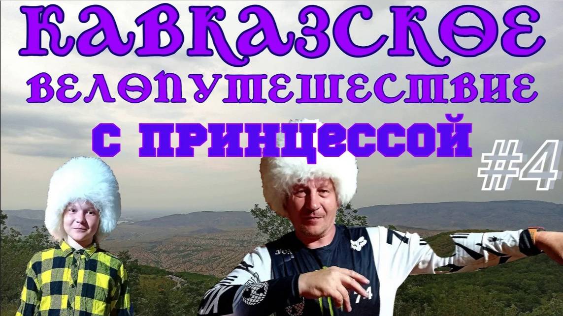 Кавказское велопутешествие с принцессой 4 я серия