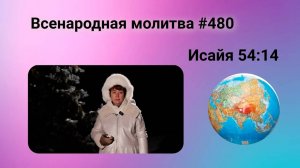 480. Всенародная молитва. 10 января. Исаия 54:14