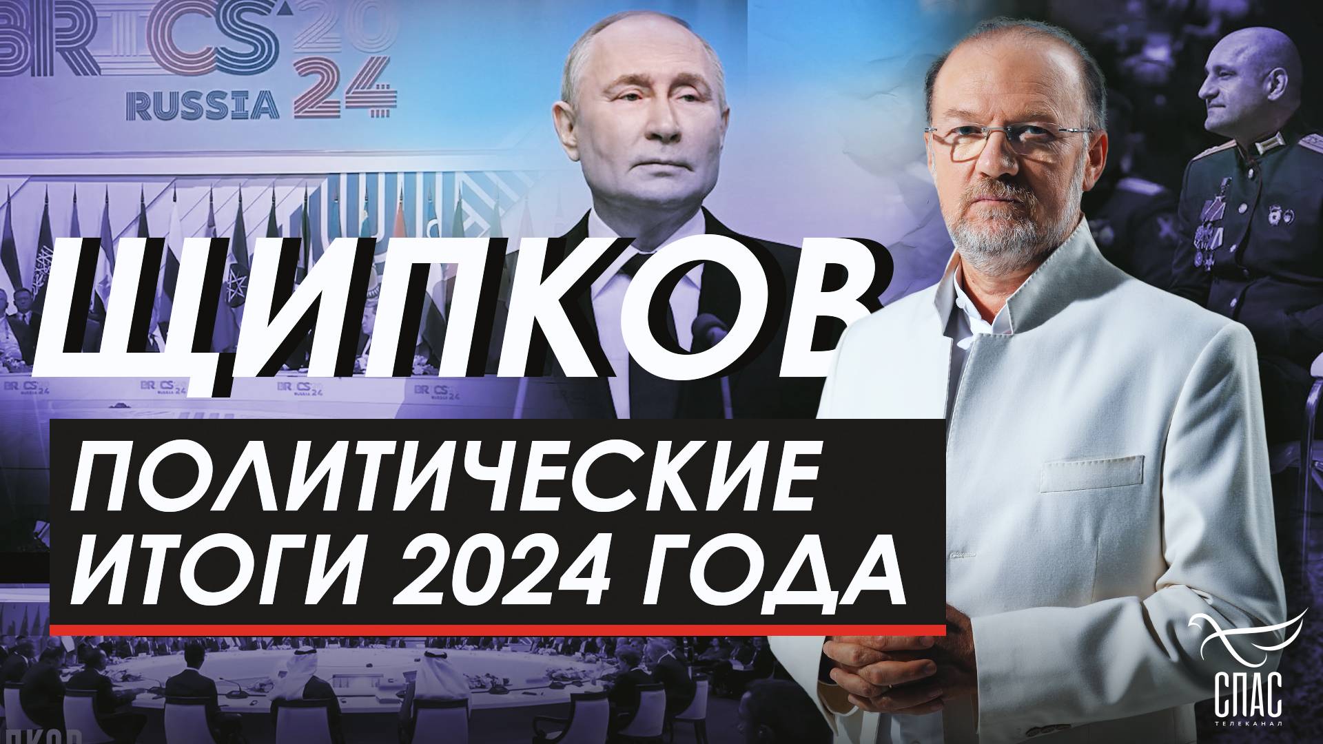 ПОЛИТИЧЕСКИЕ ИТОГИ 2024 ГОДА. ЩИПКОВ  335