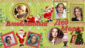 Влюбленный Дед Мороз | In love Santa Claus | Бесплатный проект | Free project ProShow Producer