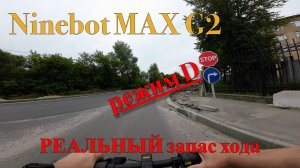 Ninebot MAX G2. Проверяем РЕАЛЬНЫЙ запас хода ч.2. Режим D.