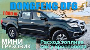 Рамный пикап DONGFENG DF6 с расходом топлива как у кроссовера! Тест драйв Александра Михельсона