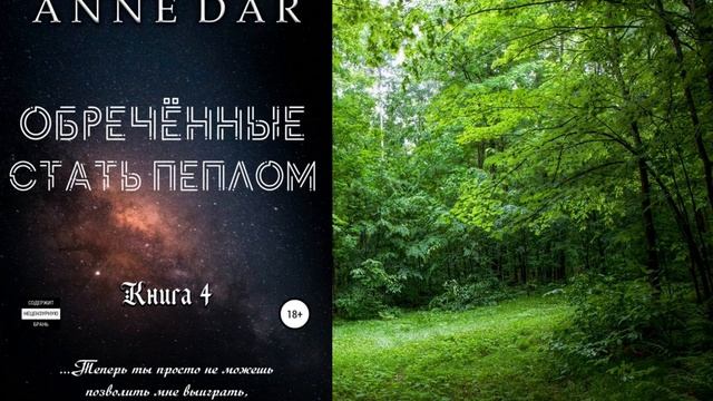 Аудиокнига «Обреченные стать пеплом» смотреть онлайн