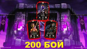 Прохождение 200 боя Обычной Эденийской Башни(1 Круг)/Mortal Kombat Mobile.
