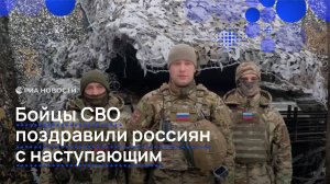 Бойцы СВО поздравили россиян с наступающим