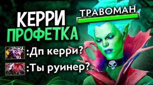 ПРОФЕТКА КЕРИ!? Такого вы ТОЧНО НИГДЕ НЕ УВИДИТЕ 🔥 Челлендж с нуля до Титана Дота 2