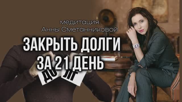 Закрытие долгов за 21 день. Мощная практика от Анны Сметанниковой.