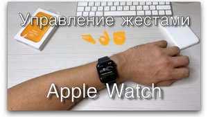 Apple Watch. Управление жестами