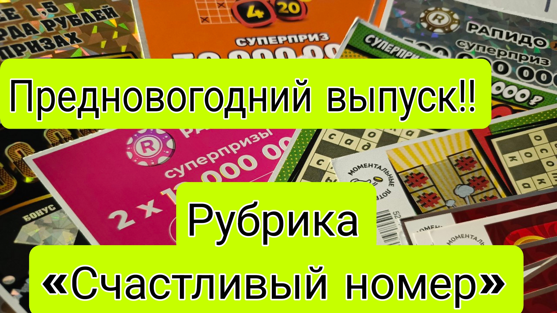 «Счастливый Номер: Подарки Судьбы на Новый Год!»