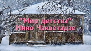 “Мир детства” Нино Чакветадзе (Часть 1)