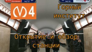 Открытие метро Горный институт в Санкт-Петербурге. Поездка на первом поезде и обзор станции