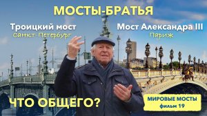 Мосты-братья: Троицкий мост в Петербурге и мост Александра III в Париже | Мировые Мосты (фильм 19)