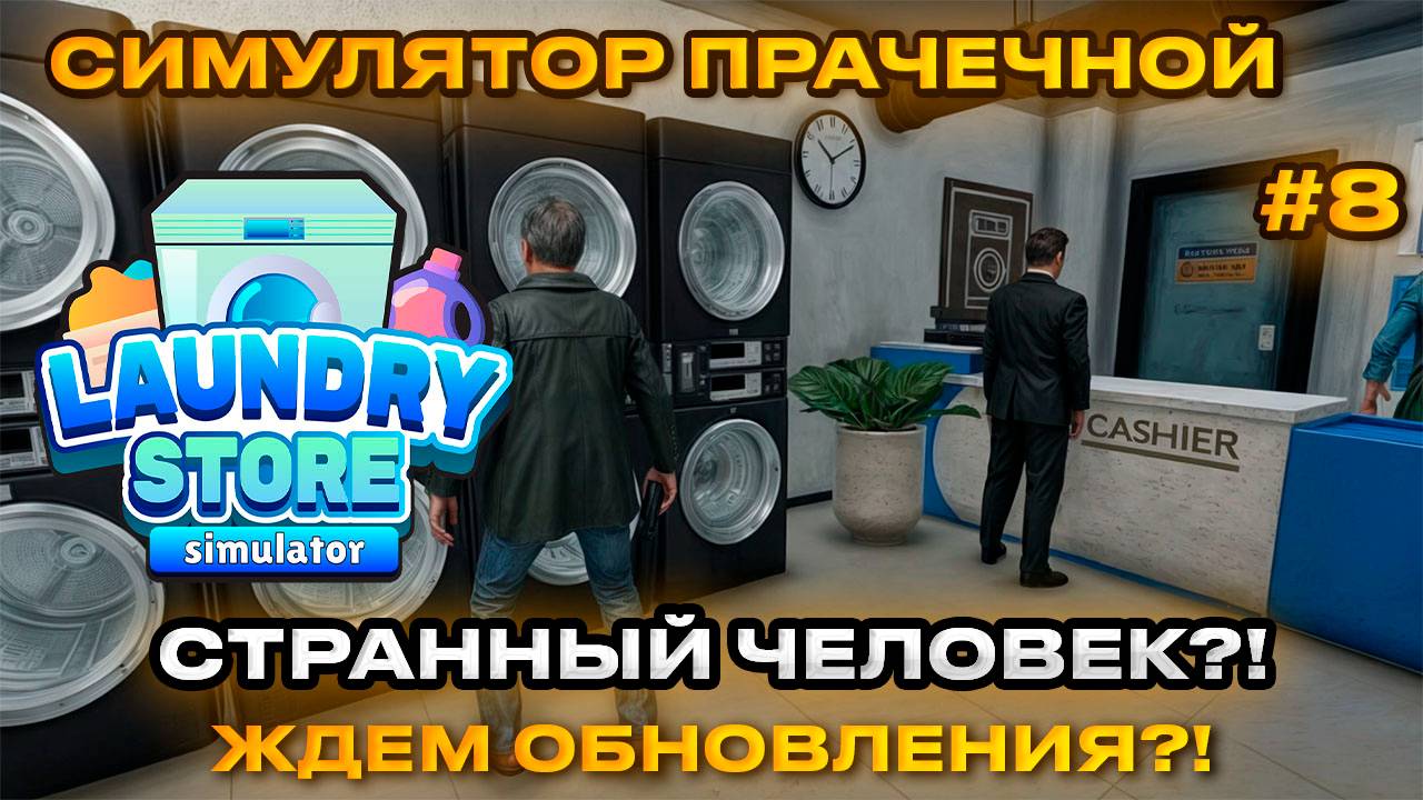 Laundry Store Simulator Симулятор прачечной 2024 - Странный человек [Прохождение] [8]