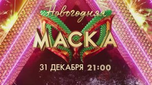 «Новогодняя Маска» — 31 декабря в 21:00