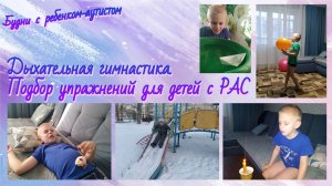 Дыхательная гимнастика / Упражнения для детей с РАС