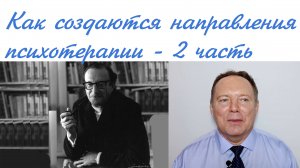 Как создаются направления психотерапии - 2 часть