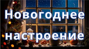 "Новогоднее настроение" - песня о волшебстве зимних праздников