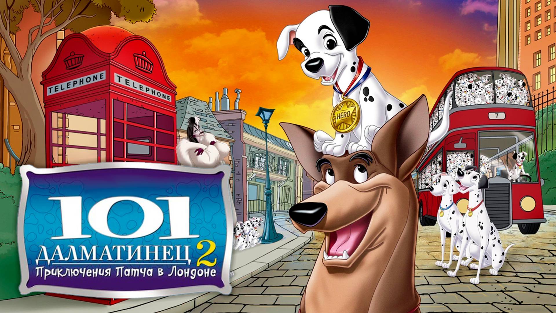 101 далматинец 2: Приключения Патча в Лондоне (2003) / 101 Dalmatians II: Patch's London Adventure