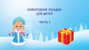 НОВОГОДНИЕ ЗАГАДКИ ДЛЯ ДЕТЕЙ (ЧАСТЬ 1)