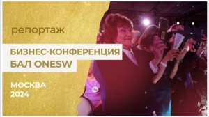 Бал Onesw 2024. Бизнес-Конференция.