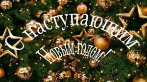 Новый год к нам мчится!