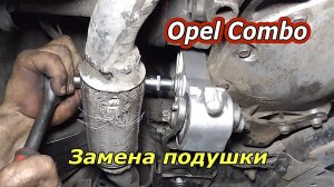 Как заменить заднюю подушку коробки на  Opel Combo