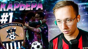 КАРЬЕРА FC 25 за КЛУБ #1 -  НОВОЕ НАЧАЛО