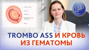 Можно ли принимать Тромбо АСС, если начались выделения из-за гематомы? Тимофеева О.В.