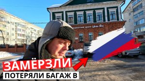 Прилетели в РОССИЮ! ЗАМЕРЗЛИ и остались БЕЗ БАГАЖА!