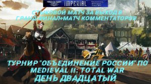 Турнир  Объединение России🏆#20. Стыковой матч+матч комментаторов ( Medieval 2 Total War )