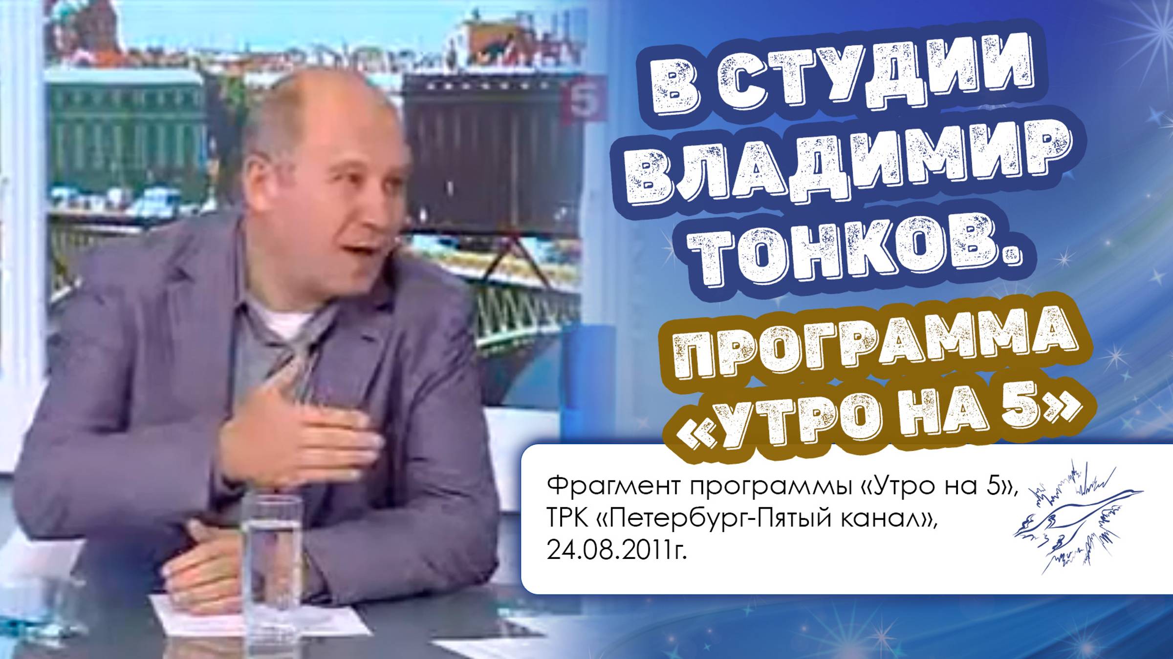 Программа «Утро на 5», Петербург-Пятый канал, 24 августа 2011 года