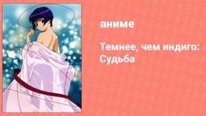 Темнее, чем индиго: Судьба 1 серия (аниме-сериал, 2003)