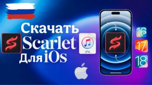 как скачать scarlet на айфон?