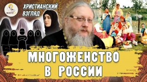 Многоженство в России. Христианский взгляд