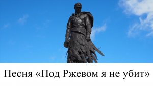 Песня «Под Ржевом я не убит» о Великой Отечественной Войне. Слова Алексея Муртазина